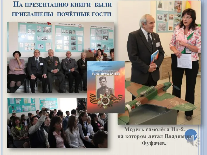 На презентацию книги были приглашены почётные гости Модель самолёта Ил-2, на котором летал Владимир Фуфачев.
