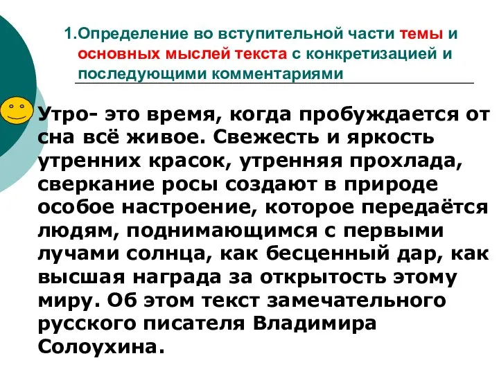 Определение во вступительной части темы и основных мыслей текста с конкретизацией