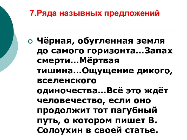 7.Ряда назывных предложений Чёрная, обугленная земля до самого горизонта…Запах смерти…Мёртвая тишина…Ощущение