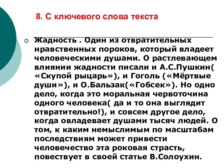 8. С ключевого слова текста Жадность . Один из отвратительных нравственных