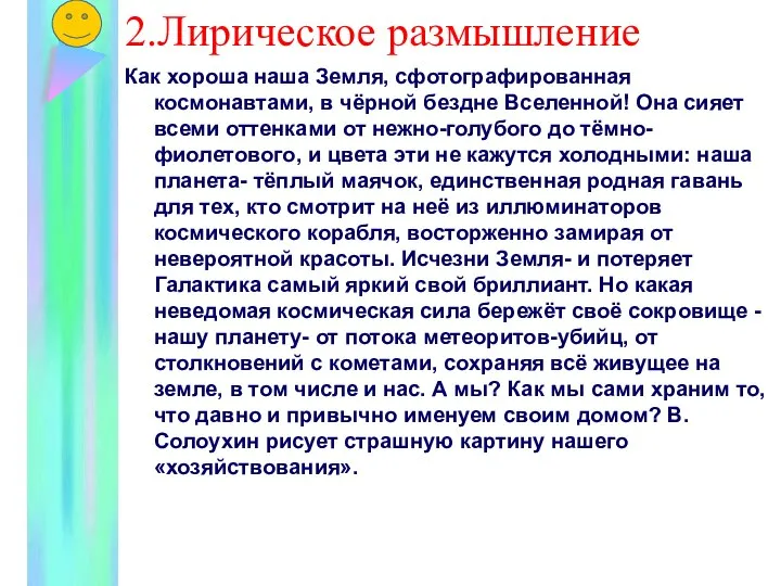 2.Лирическое размышление Как хороша наша Земля, сфотографированная космонавтами, в чёрной бездне