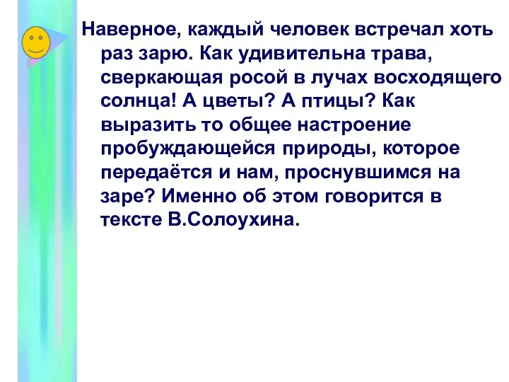 Наверное, каждый человек встречал хоть раз зарю. Как удивительна трава, сверкающая