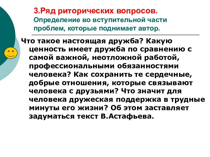 3.Ряд риторических вопросов. Определение во вступительной части проблем, которые поднимает автор.