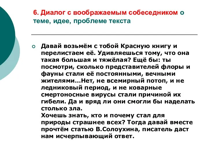 6. Диалог с воображаемым собеседником о теме, идее, проблеме текста Давай