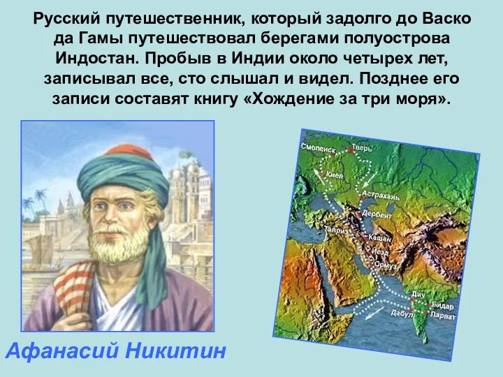 Русский путешественник, который задолго до Васко да Гамы путешествовал берегами полуострова