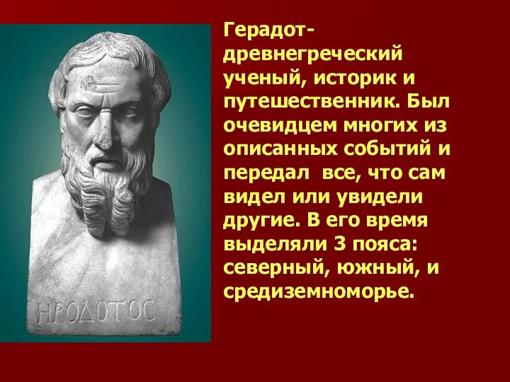Герадот- древнегреческий ученый, историк и путешественник. Был очевидцем многих из описанных