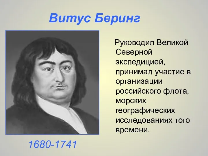 Руководил Великой Северной экспедицией, принимал участие в организации российского флота, морских