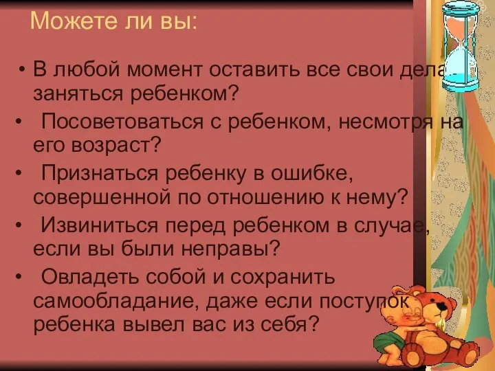 В любой момент оставить все свои дела и заняться ребенком? •