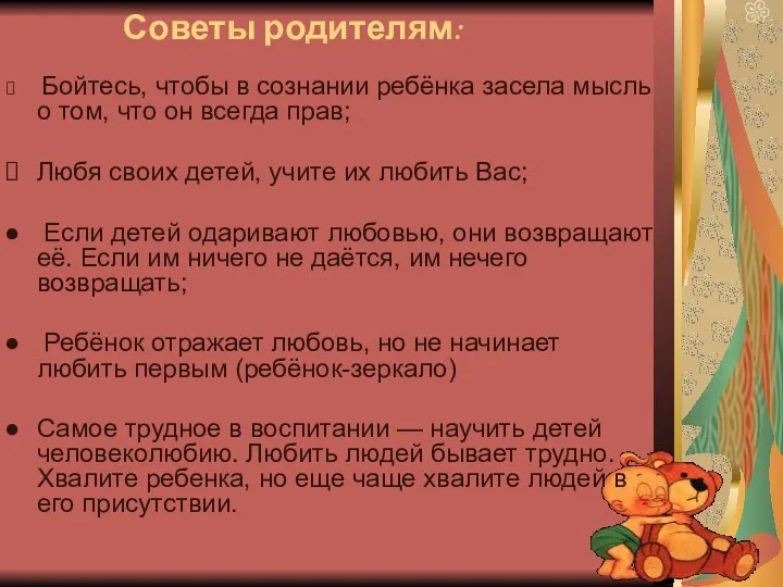 Советы родителям: Бойтесь, чтобы в сознании ребёнка засела мысль о том,