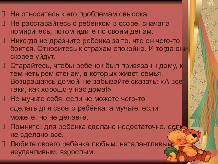 Не относитесь к его проблемам свысока. Не расставайтесь с ребенком в