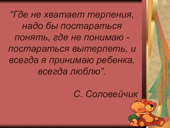 “Где не хватает терпения, надо бы постараться понять, где не понимаю