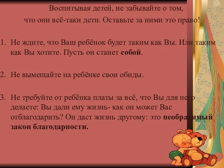 Воспитывая детей, не забывайте о том, что они всё-таки дети. Оставьте