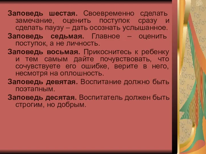 Заповедь шестая. Своевременно сделать замечание, оценить поступок сразу и сделать паузу