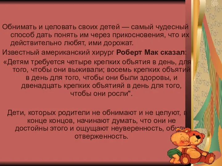 Обнимать и целовать своих детей — самый чудесный способ дать понять