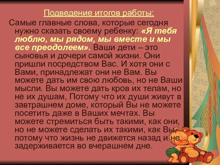 Подведение итогов работы: Самые главные слова, которые сегодня нужно сказать своему