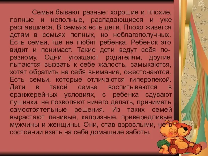 Семьи бывают разные: хорошие и плохие, полные и неполные, распадающиеся и