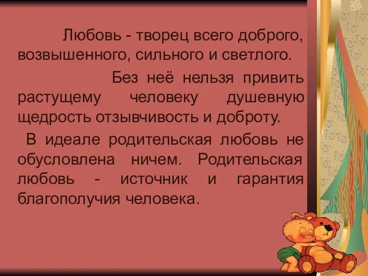 Любовь - творец всего доброго, возвышенного, сильного и светлого. Без неё