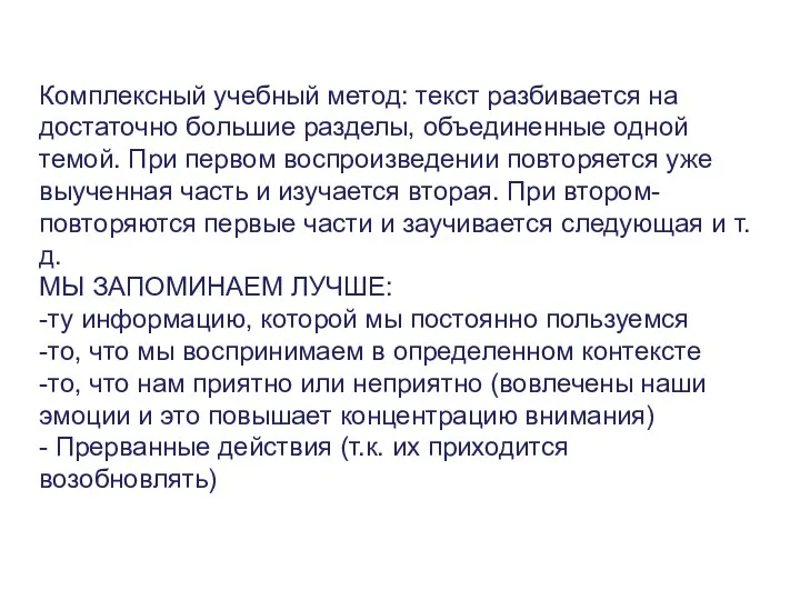 Комплексный учебный метод: текст разбивается на достаточно большие разделы, объединенные одной