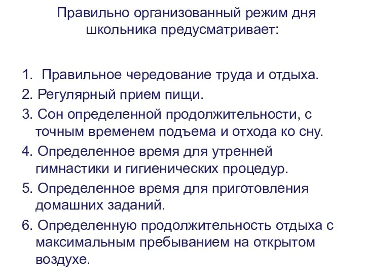 Правильно организованный режим дня школьника предусматривает: 1. Правильное чередование труда и