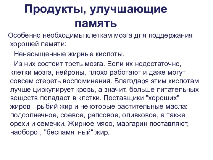 Продукты, улучшающие память Особенно необходимы клеткам мозга для поддержания хорошей памяти: