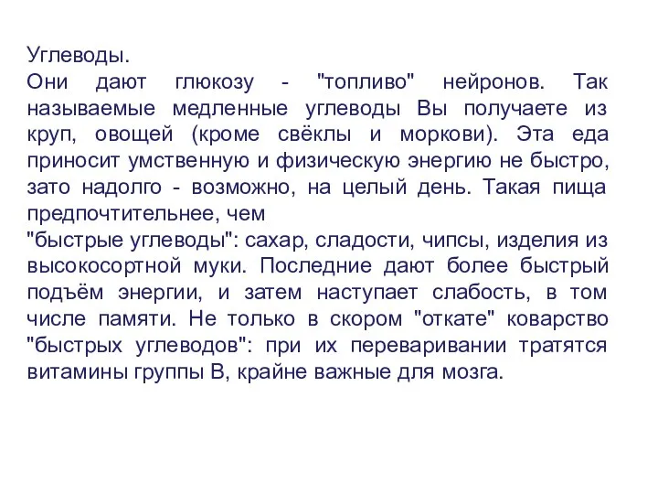 Углеводы. Они дают глюкозу - "топливо" нейронов. Так называемые медленные углеводы