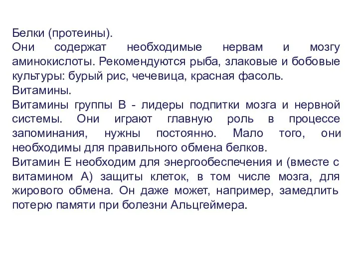 Белки (протеины). Они содержат необходимые нервам и мозгу аминокислоты. Рекомендуются рыба,