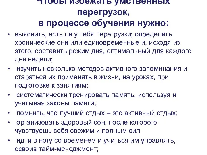 Чтобы избежать умственных перегрузок, в процессе обучения нужно: выяснить, есть ли