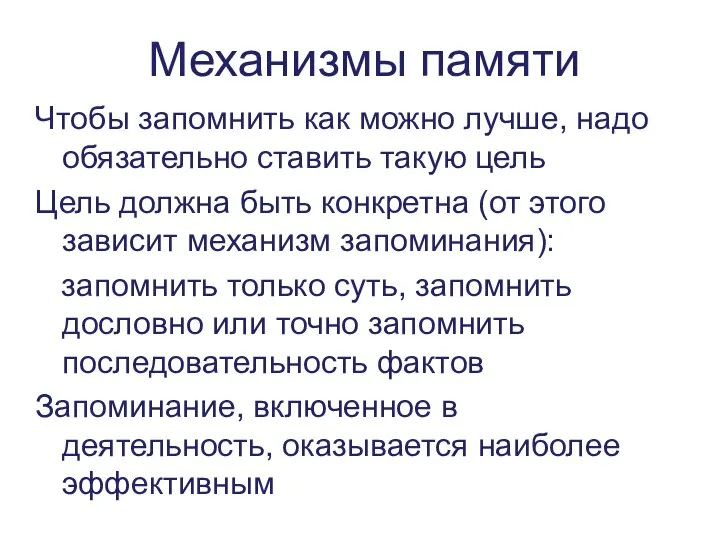 Механизмы памяти Чтобы запомнить как можно лучше, надо обязательно ставить такую