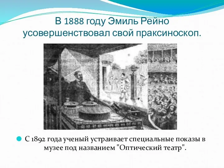 В 1888 году Эмиль Рейно усовершенствовал свой праксиноскоп. С 1892 года