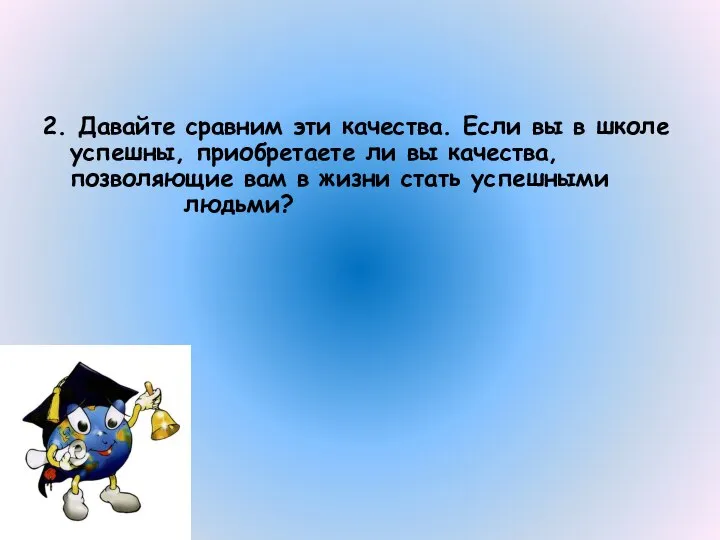 2. Давайте сравним эти качества. Если вы в школе успешны, приобретаете