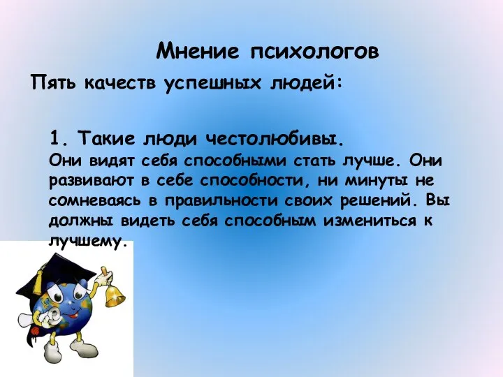 Мнение психологов Пять качеств успешных людей: 1. Такие люди честолюбивы. Они