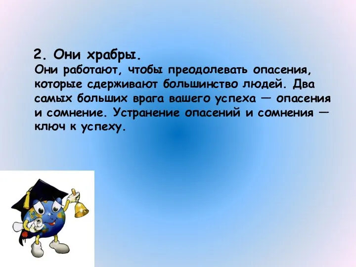 2. Они храбры. Они работают, чтобы преодолевать опасения, которые сдерживают большинство