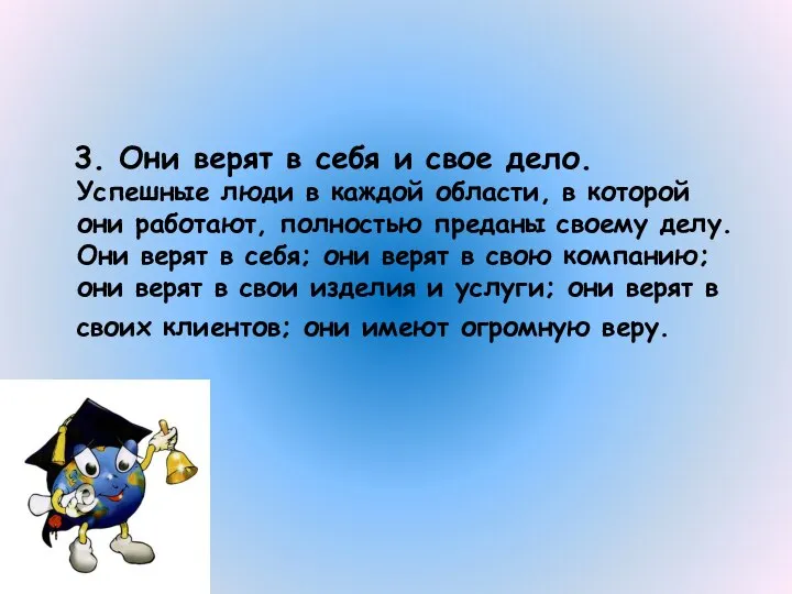 3. Они верят в себя и свое дело. Успешные люди в