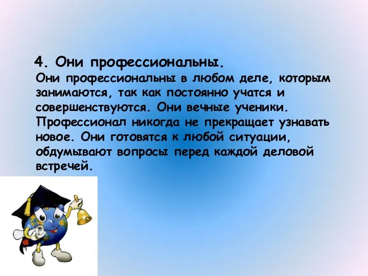 4. Они профессиональны. Они профессиональны в любом деле, которым занимаются, так