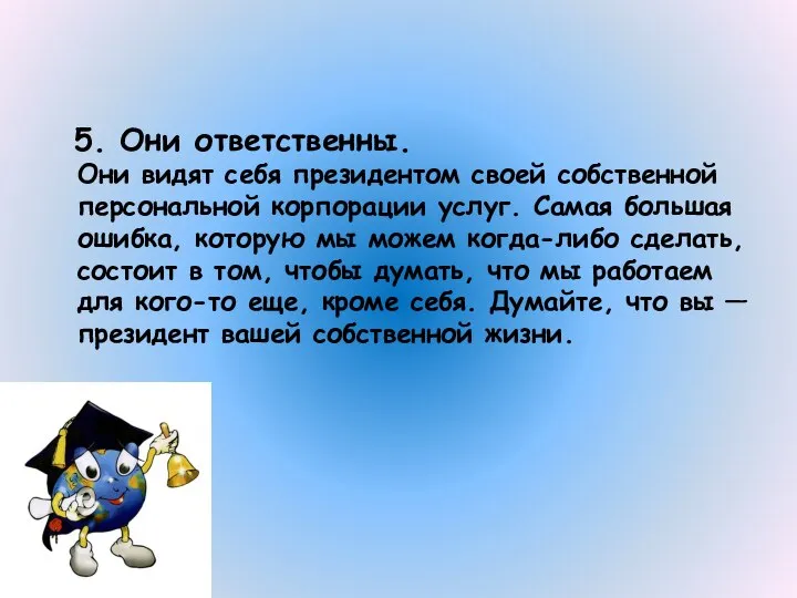 5. Они ответственны. Они видят себя президентом своей собственной персональной корпорации