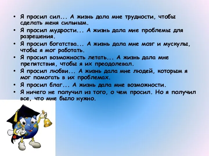 Я просил сил... А жизнь дала мне трудности, чтобы сделать меня