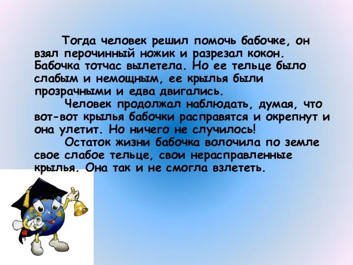 Тогда человек решил помочь бабочке, он взял перочинный ножик и разрезал