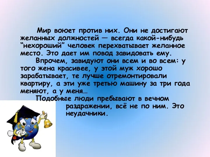 Мир воюет против них. Они не достигают желанных должностей — всегда