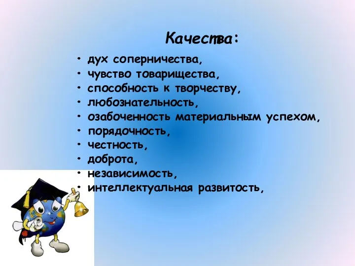 Качества: • дух соперничества, • чувство товарищества, • способность к творчеству,