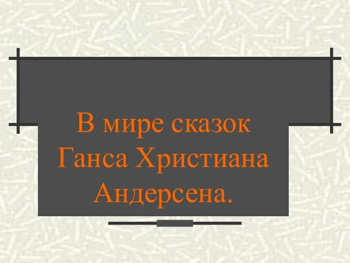 В мире сказок Ганса Христиана Андерсена.