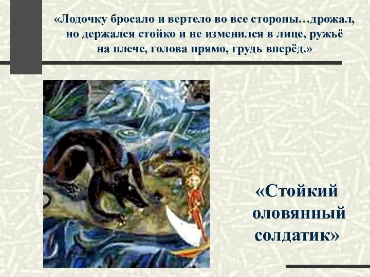 «Лодочку бросало и вертело во все стороны…дрожал, но держался стойко и