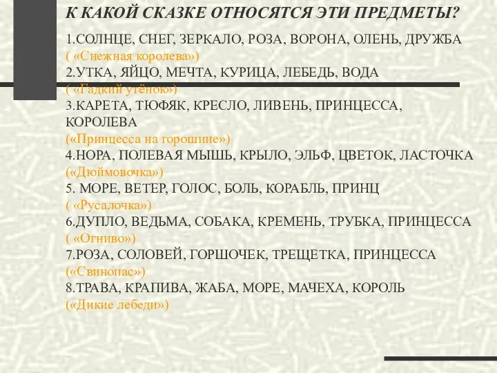 К КАКОЙ СКАЗКЕ ОТНОСЯТСЯ ЭТИ ПРЕДМЕТЫ? 1.СОЛНЦЕ, СНЕГ, ЗЕРКАЛО, РОЗА, ВОРОНА,