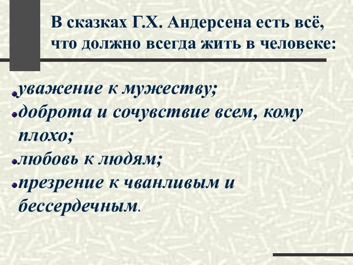 В сказках Г.Х. Андерсена есть всё, что должно всегда жить в