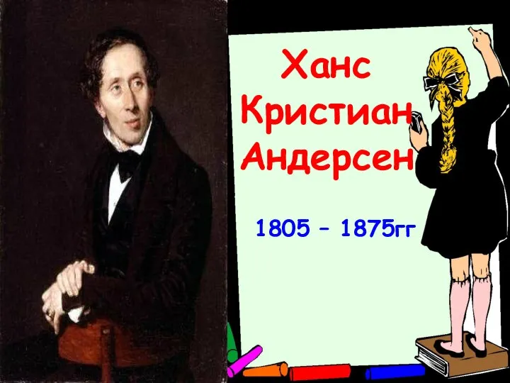 Ханс Кристиан Андерсен 1805 – 1875гг