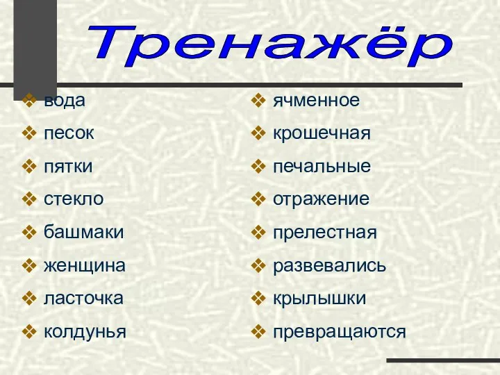 Тренажёр вода песок пятки стекло башмаки женщина ласточка колдунья ячменное крошечная