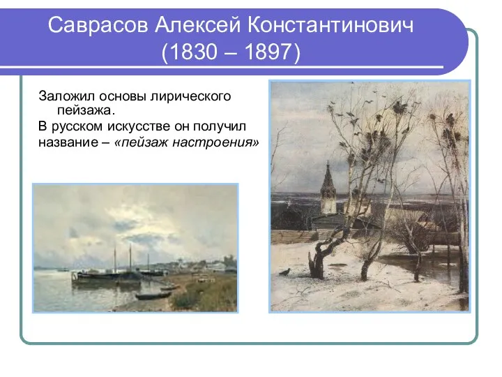 Саврасов Алексей Константинович (1830 – 1897) Заложил основы лирического пейзажа. В