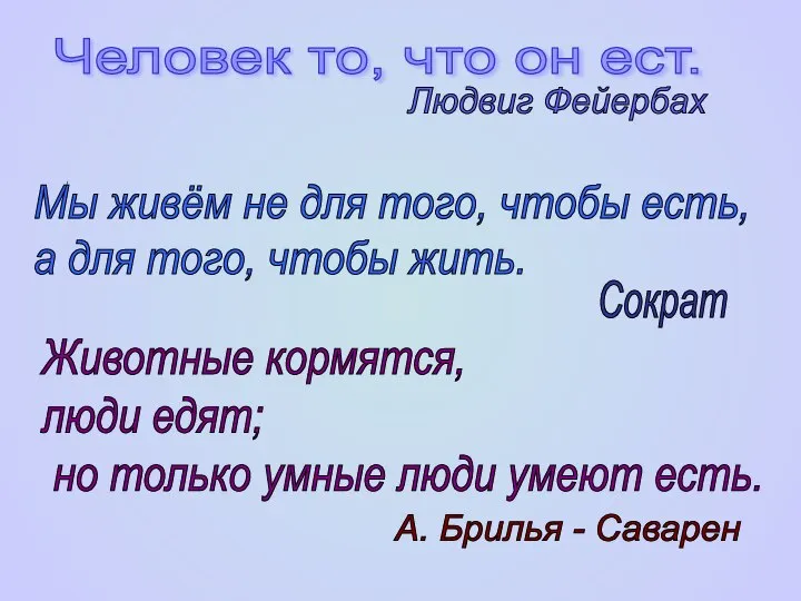 Человек то, что он ест. Людвиг Фейербах Мы живём не для