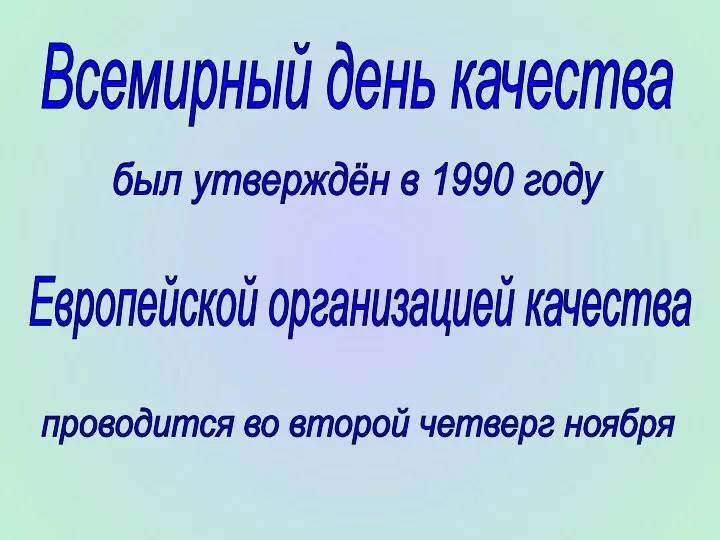 Всемирный день качества был утверждён в 1990 году Европейской организацией качества проводится во второй четверг ноября