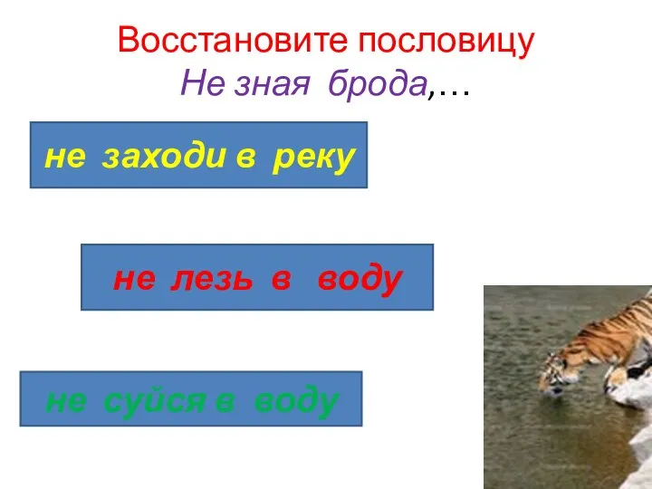 Восстановите пословицу Не зная брода,… не заходи в реку не лезь