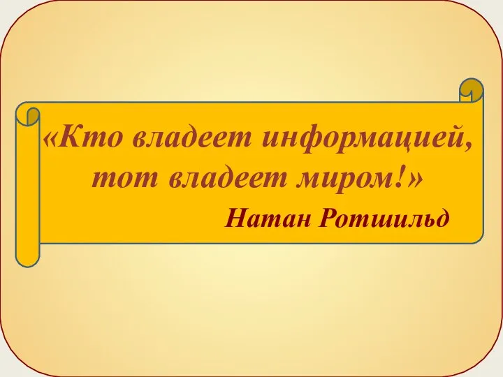 «Кто владеет информацией, тот владеет миром!» Натан Ротшильд